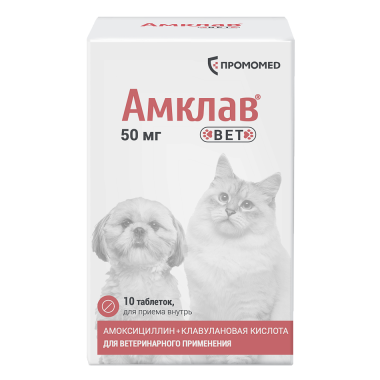 Амклав Вет 50 мг 10 таблеток