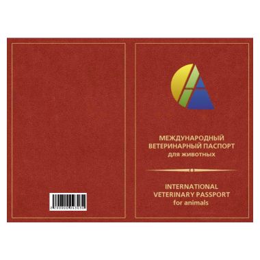 Международный ветеринарный паспорт (АС-Маркет)