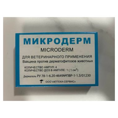 Микродерм 4 дозы