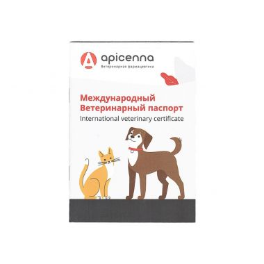 Международный ветеринарный паспорт (Апиценна)