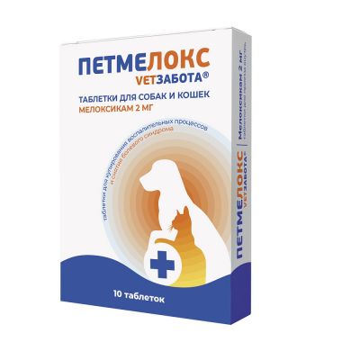 Петмелокс 2 мг 10 таблеток