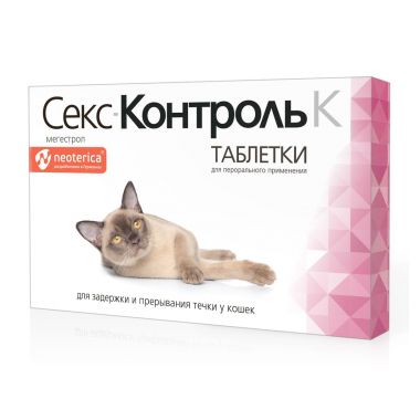 Секс-контроль К для кошек 10 таблеток
