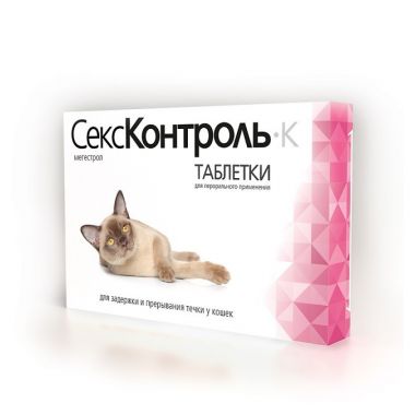 СексКонтроль для кошек 10 таблеток