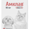 Амклав Вет 50 мг 10 таблеток