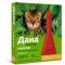 Дана Ультра капли от блох и клещей для кошек до 4 кг