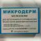 Микродерм 4 дозы