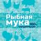 Рыбная мука 500 г