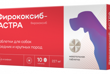 Фирококсиб-АСТРА 227 мг таблетки для собак средних и крупных пород 10 таблеток